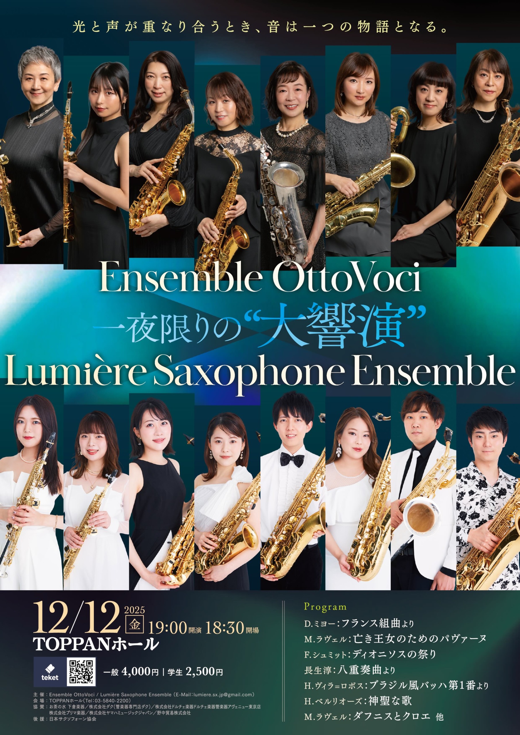 Ensemble OttoVoci × Lumière Saxophone Ensemble 〜 一夜限りの”大響演” 〜