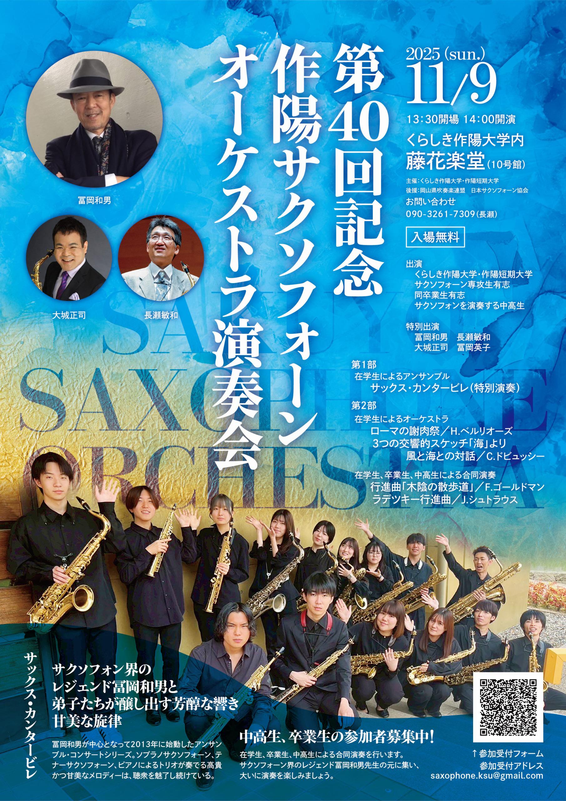 第40回記念　作陽サクソフォーン・オーケストラ演奏会