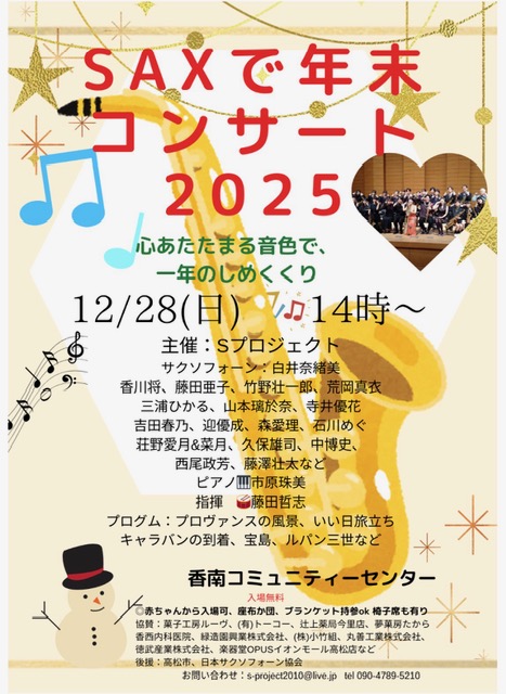 Sプロジェクト主催「SAXで年末コンサート2025」