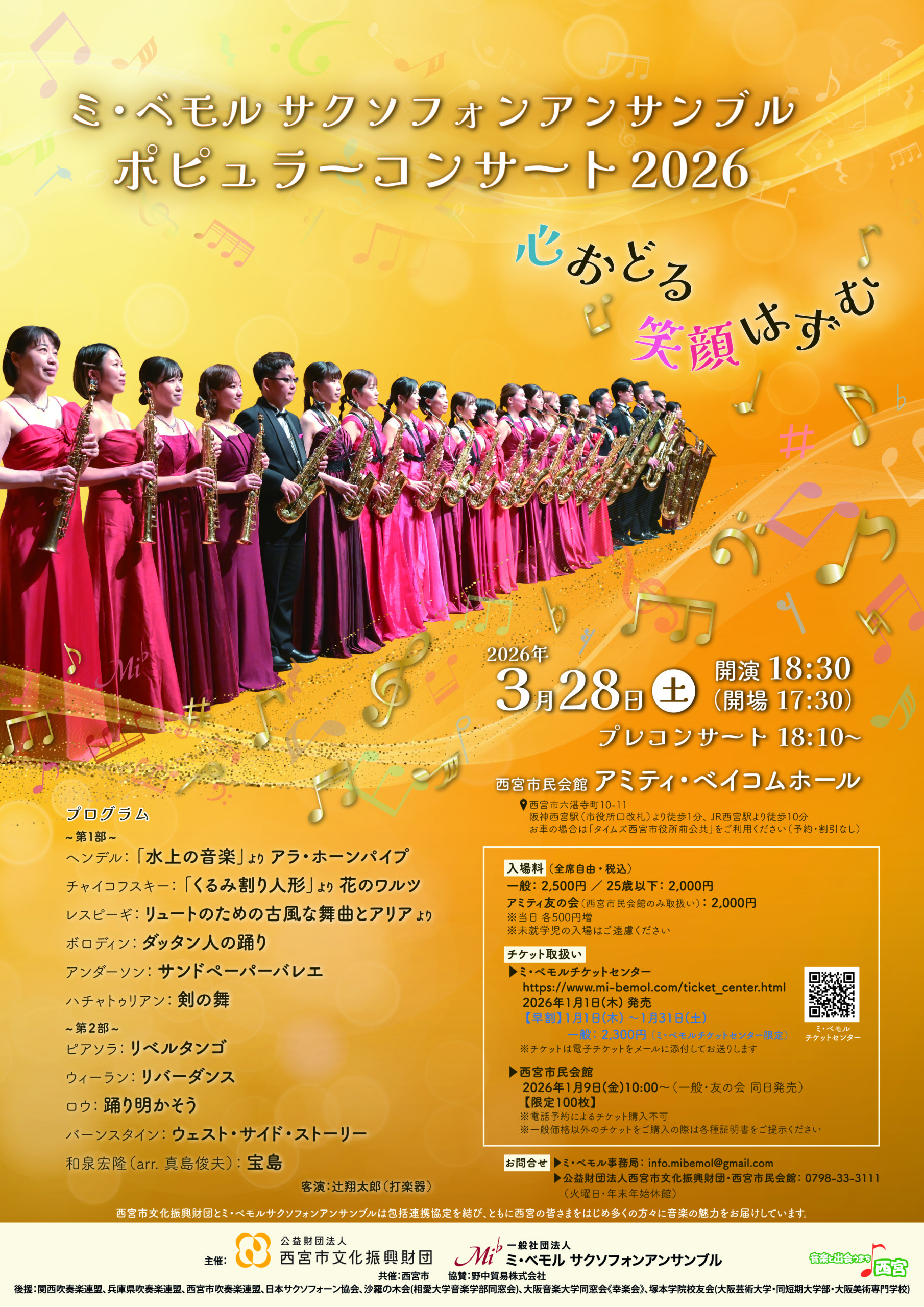 ミ・ベモル サクソフォンアンサンブルポピュラーコンサート2026