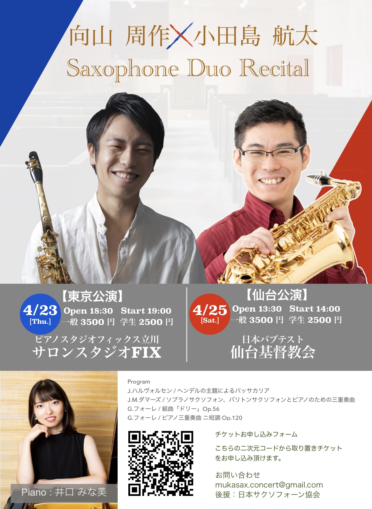 向山周作×小田島航太 Saxophone Duo Recital【東京公演】