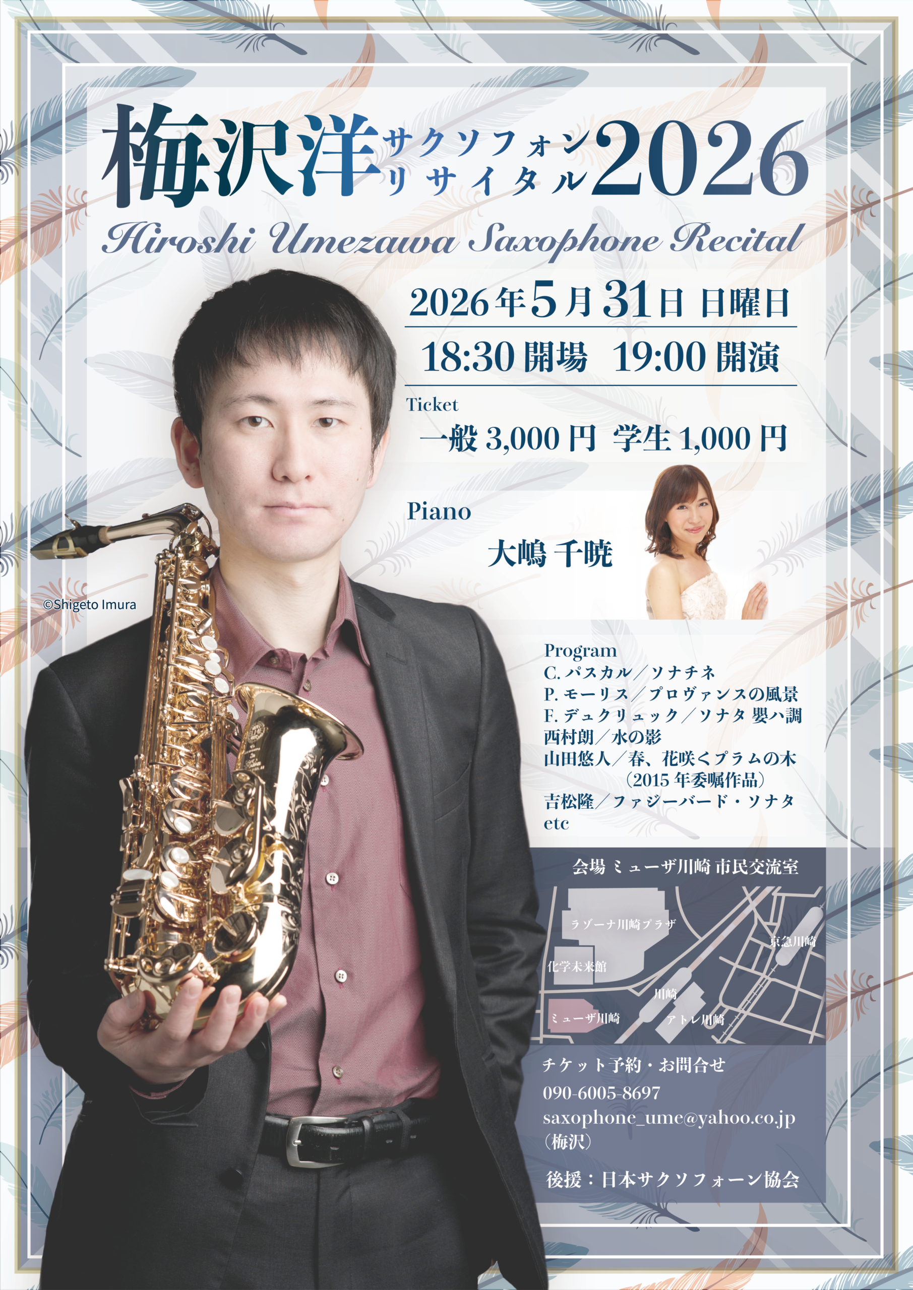 梅沢洋サクソフォンリサイタル2026