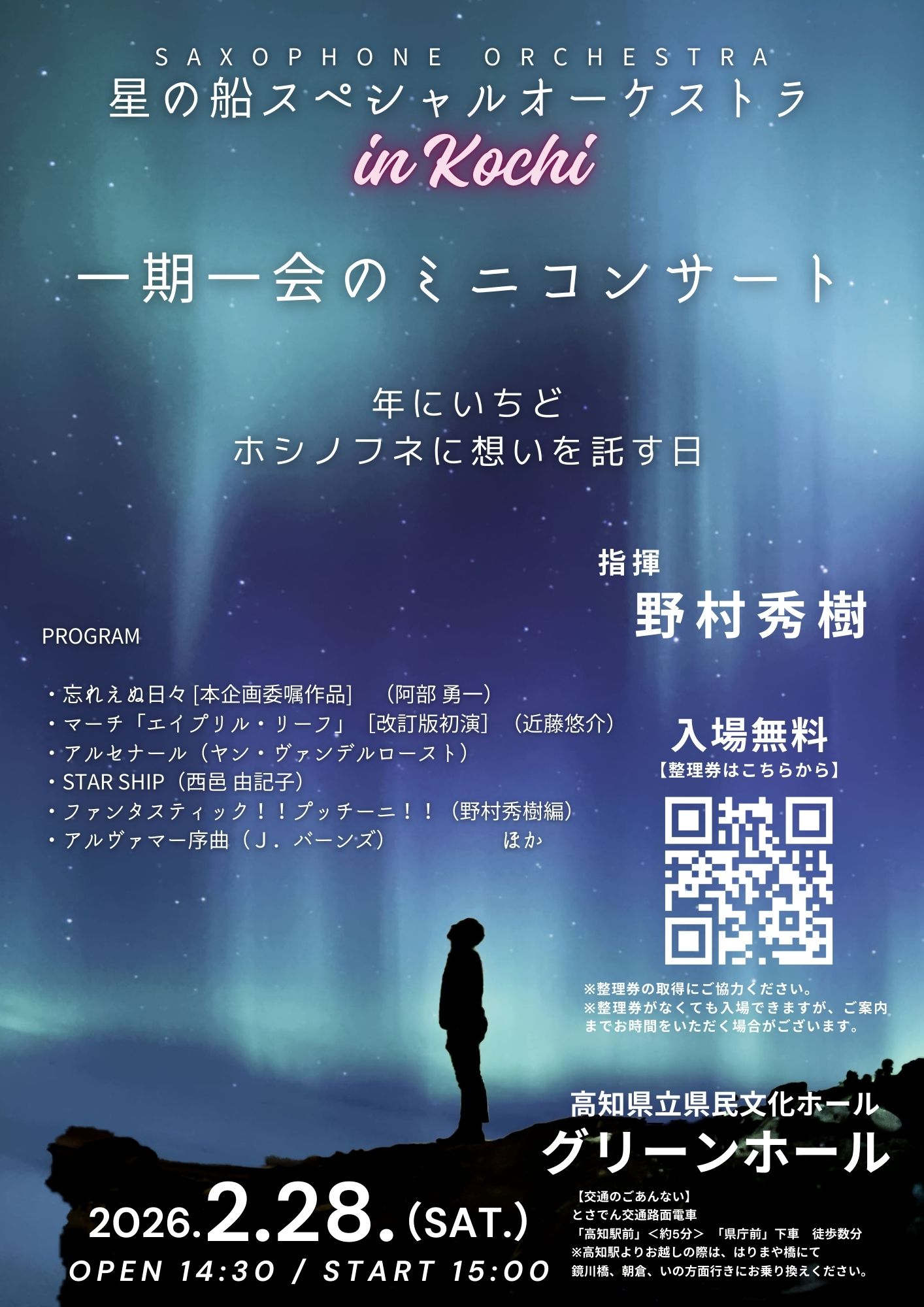 一期一会のミニコンサート　in高知