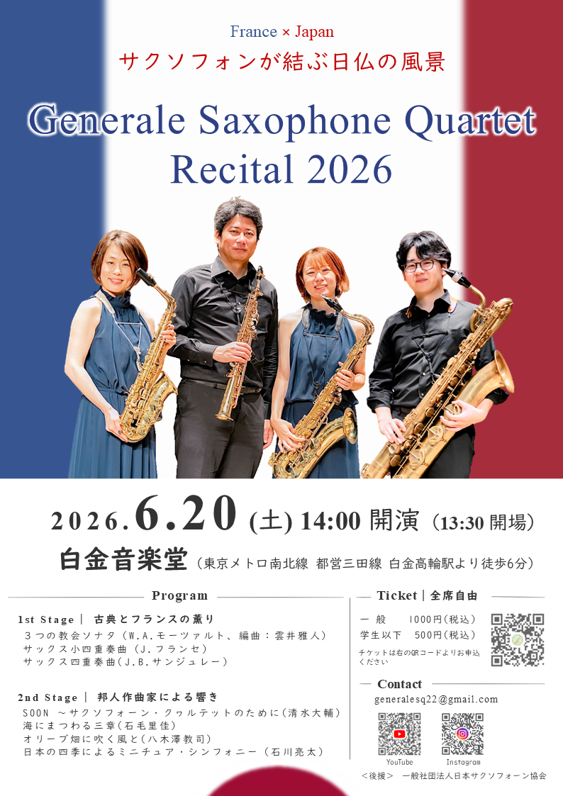 Generale Saxophone Quartet リサイタル2026