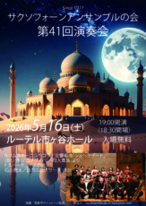 サクソフォーンアンサンブルの会　第41回演奏会