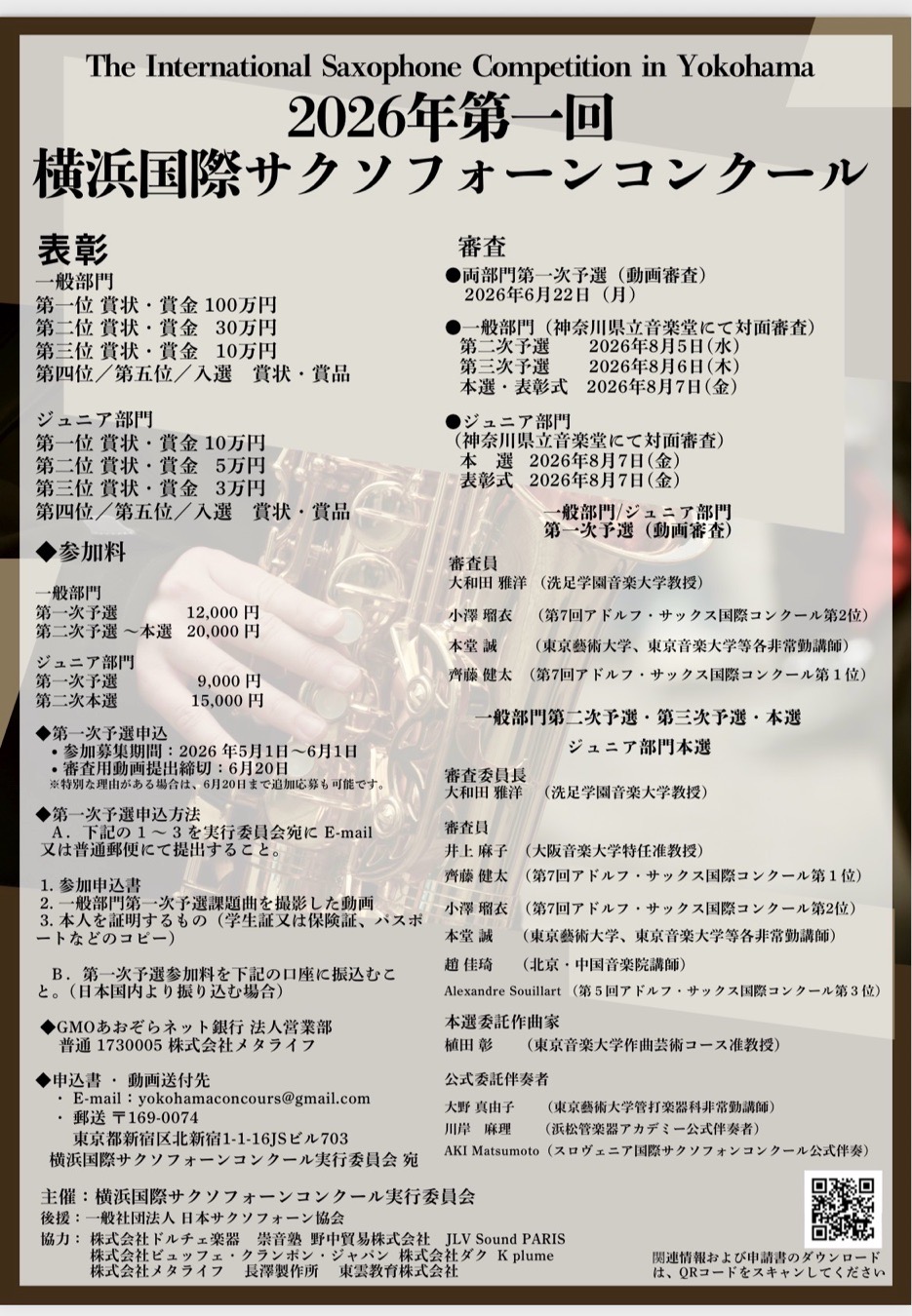 2026年第一回横浜国際サクソフォンコンクール