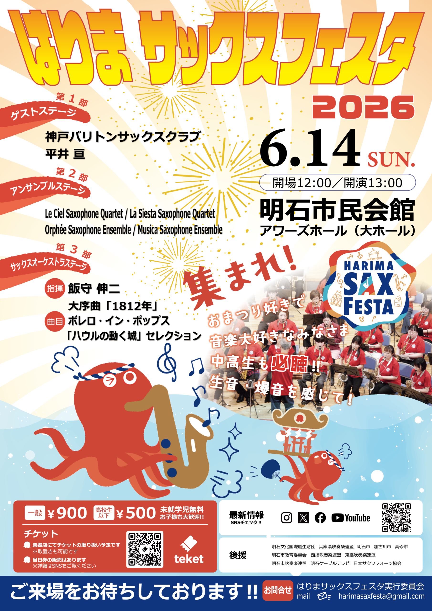 はりまサックスフェスタ2026