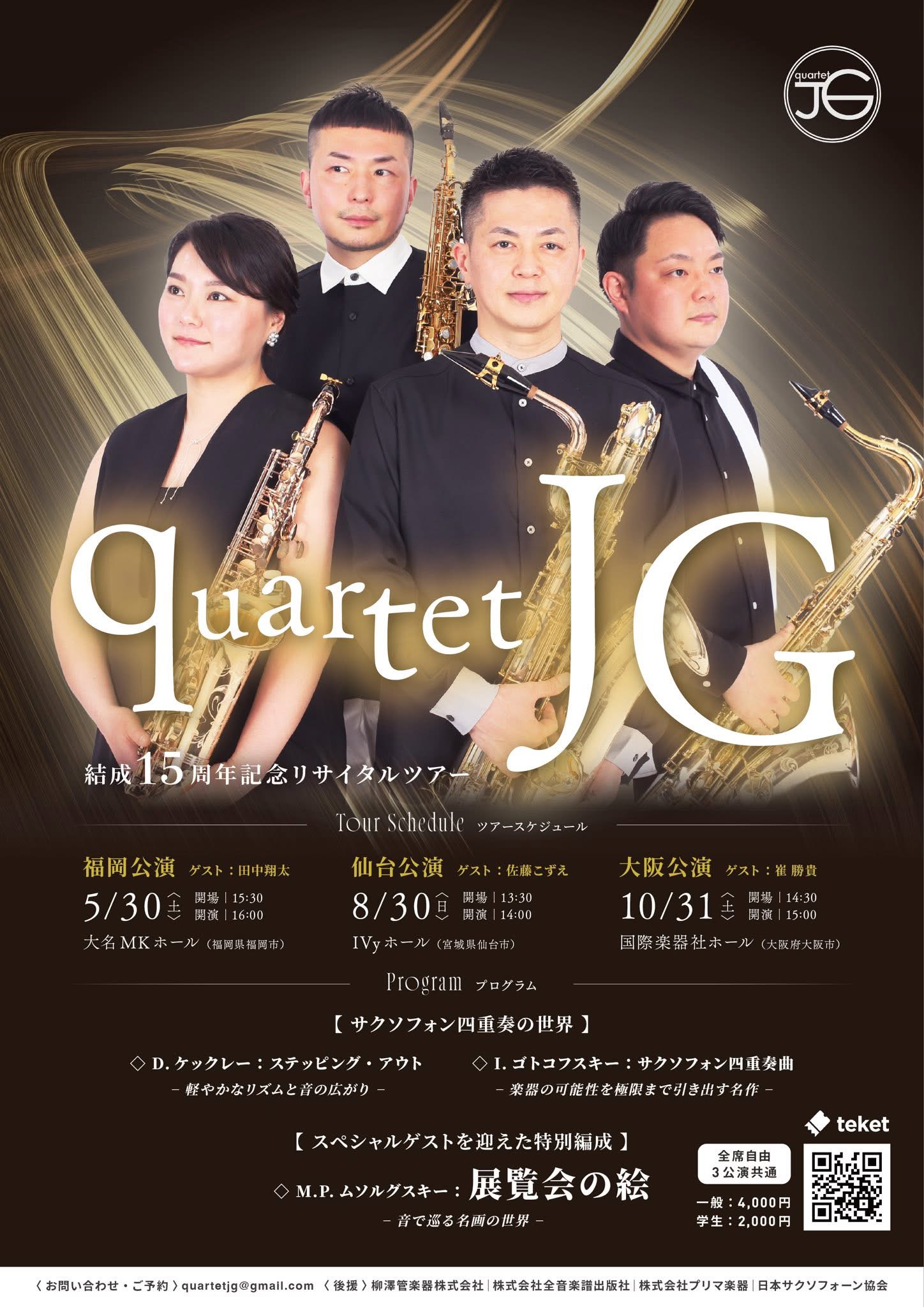 quartet JG 結成15周年記念リサイタルツアー