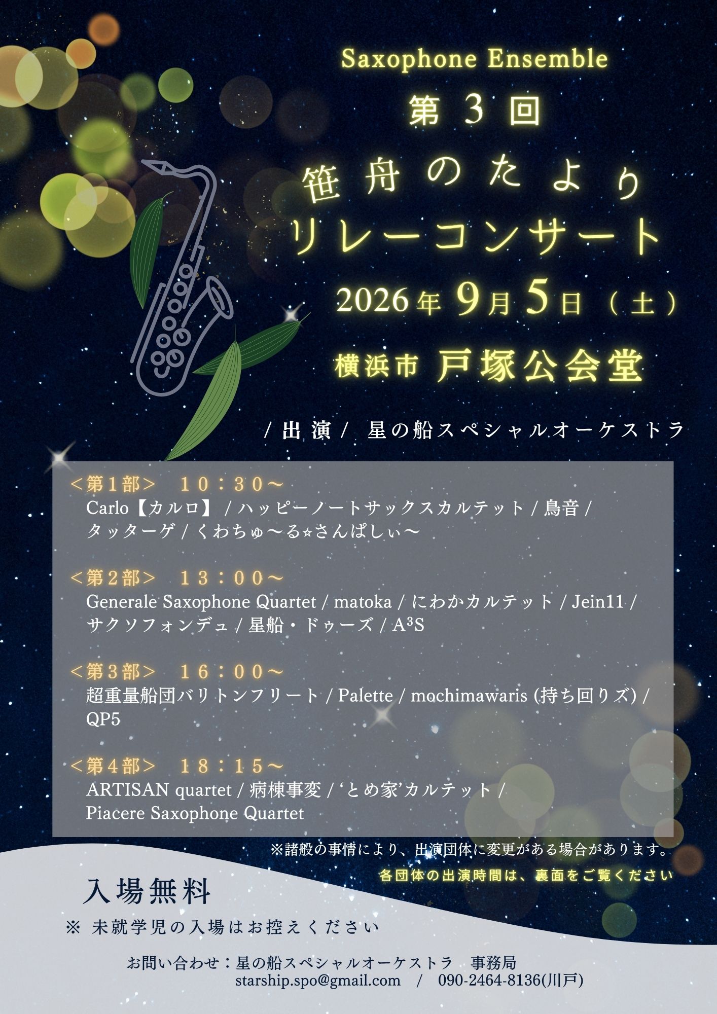 第３回笹舟のたより　リレーコンサート