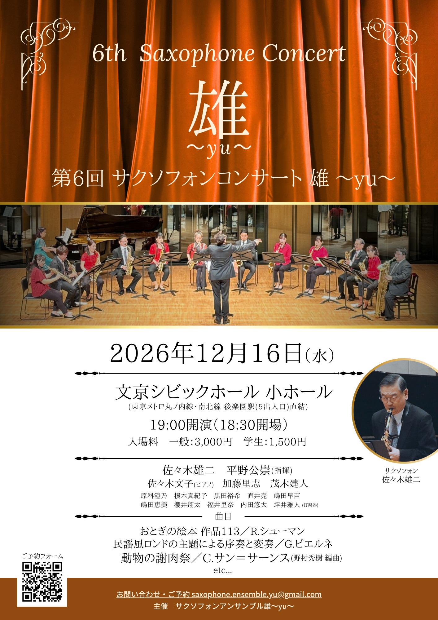 第6回 サクソフォンコンサート雄～yu〜
