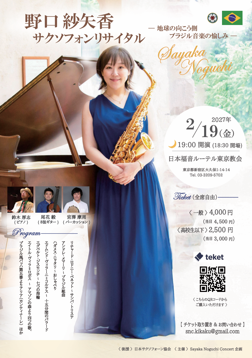 野口紗矢香 サクソフォンリサイタル～地球の向こう側 ブラジル音楽の愉しみ～