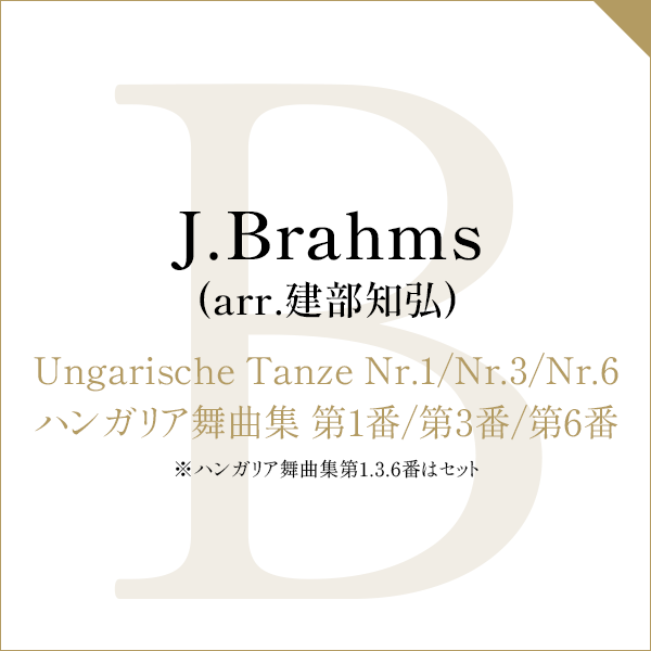 J.Brahms (arr.建部知弘)Ungarische Tanzeハンガリア舞曲集第1.3.6番 セット