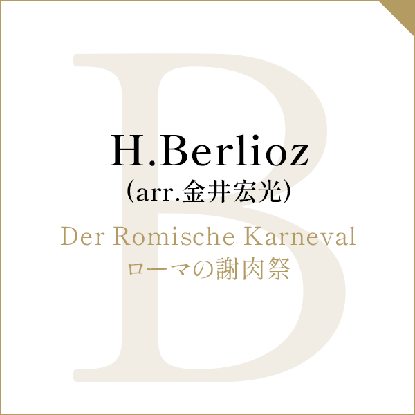H.Berlioz (arr.金井宏光)Der Romische Karnevalローマの謝肉祭