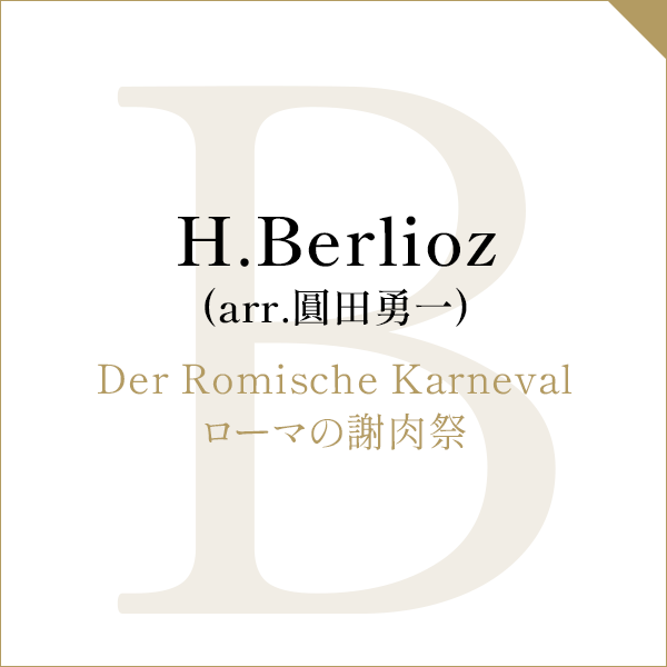 H.Berlioz (arr.圓田勇一)Der Romische Karnevalローマの謝肉祭
