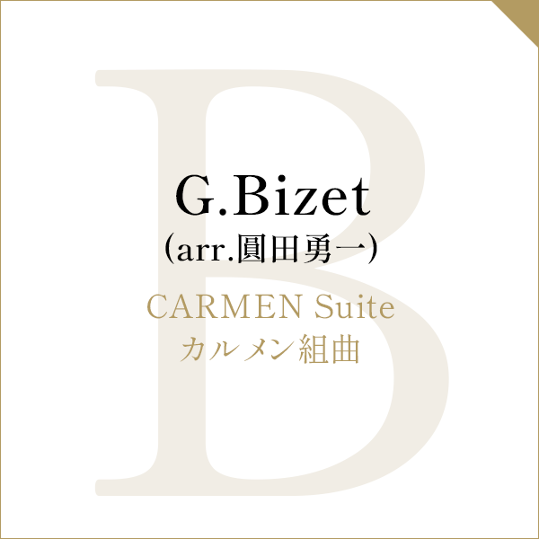 G.Bizet (arr.圓田勇一)CARMEN Suiteカルメン組曲