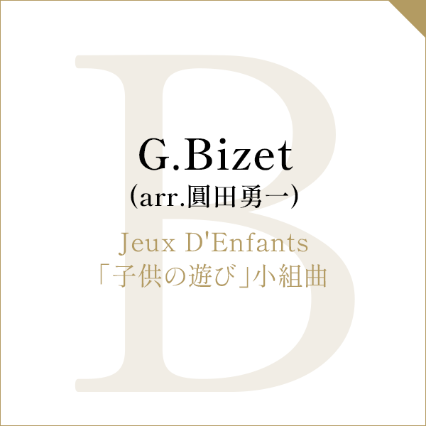 G.Bizet (arr.圓田勇一)Jeux D’Enfants「子供の遊び」小組曲