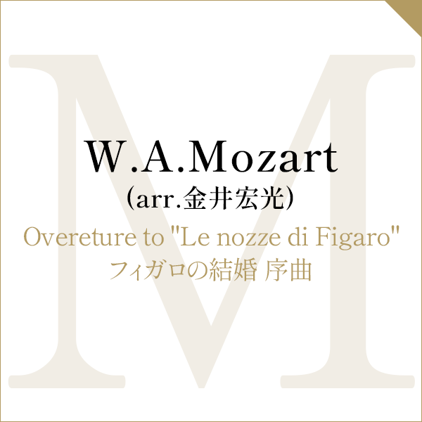 W.A.Mozart (arr.金井宏光)Overeture to “Le nozze di Figaro”フィガロの結婚 序曲
