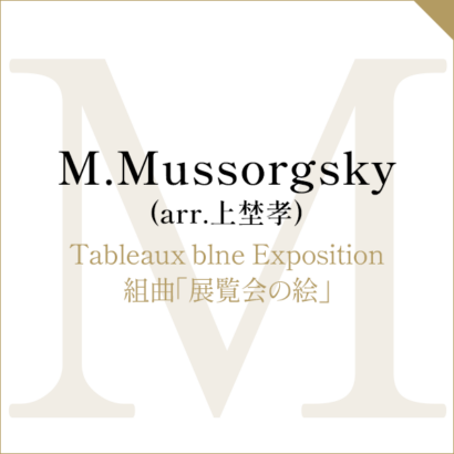 M.Mussorgsky (arr.上埜孝)Tableaux blne Exposition組曲「展覧