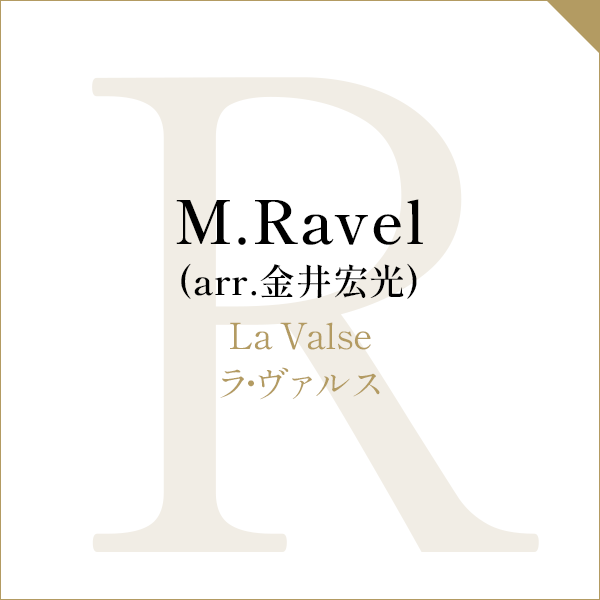 M.Ravel (arr.金井宏光)La Valseラ・ヴァルス