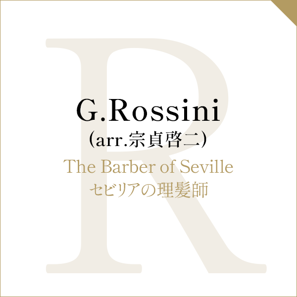 G.Rossini (arr.宗貞啓二)The Barber of Sevilleセビリアの理髪師
