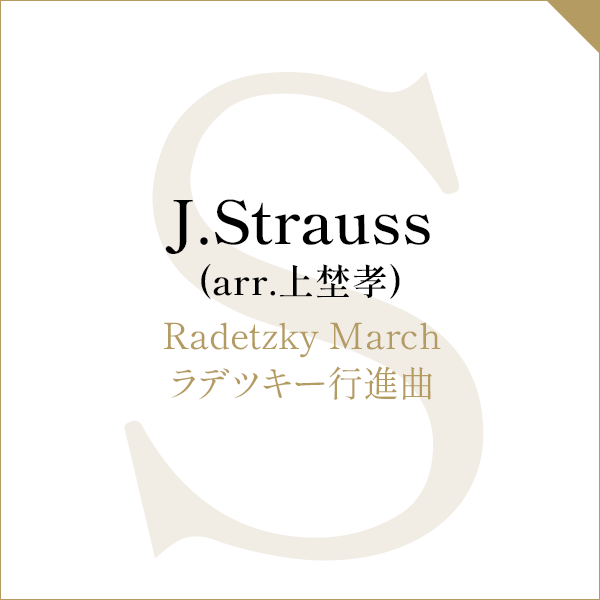J.Strauss (arr.上埜孝)Radetzky Marchラデツキー行進曲