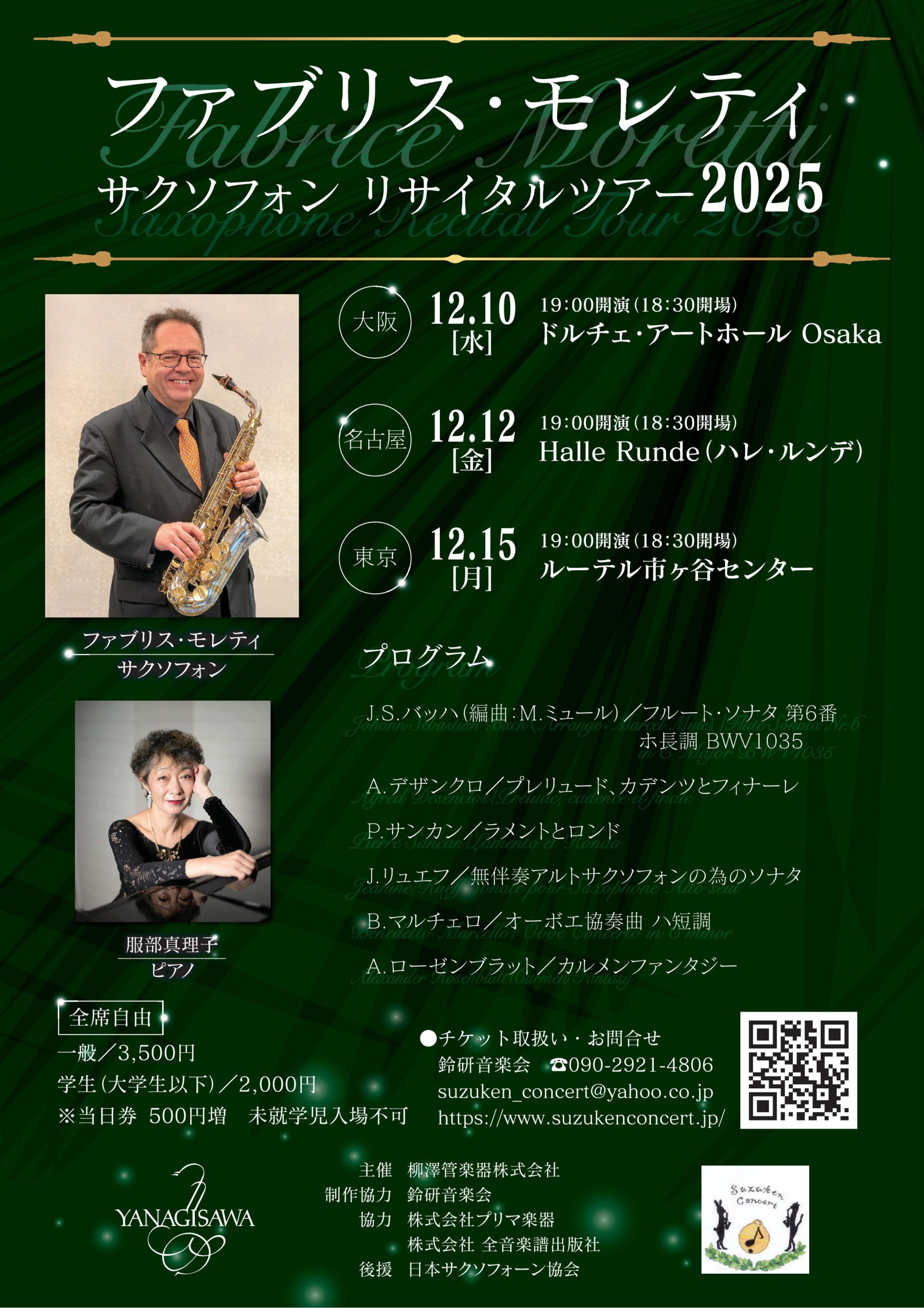 ファブリス・モレティ サクソフォン リサイタルツアー2025