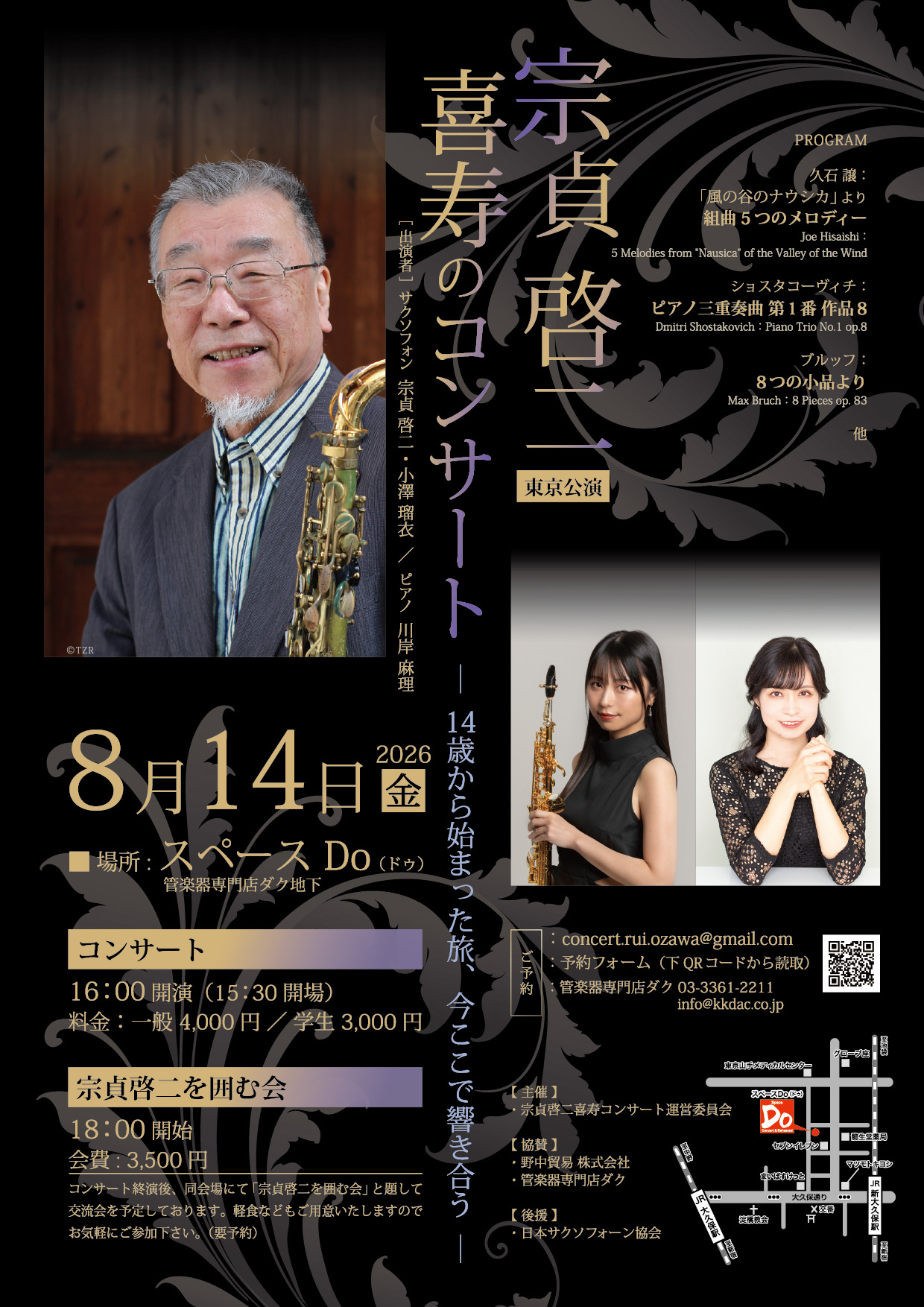 宗貞啓二 喜寿のコンサート 東京公演