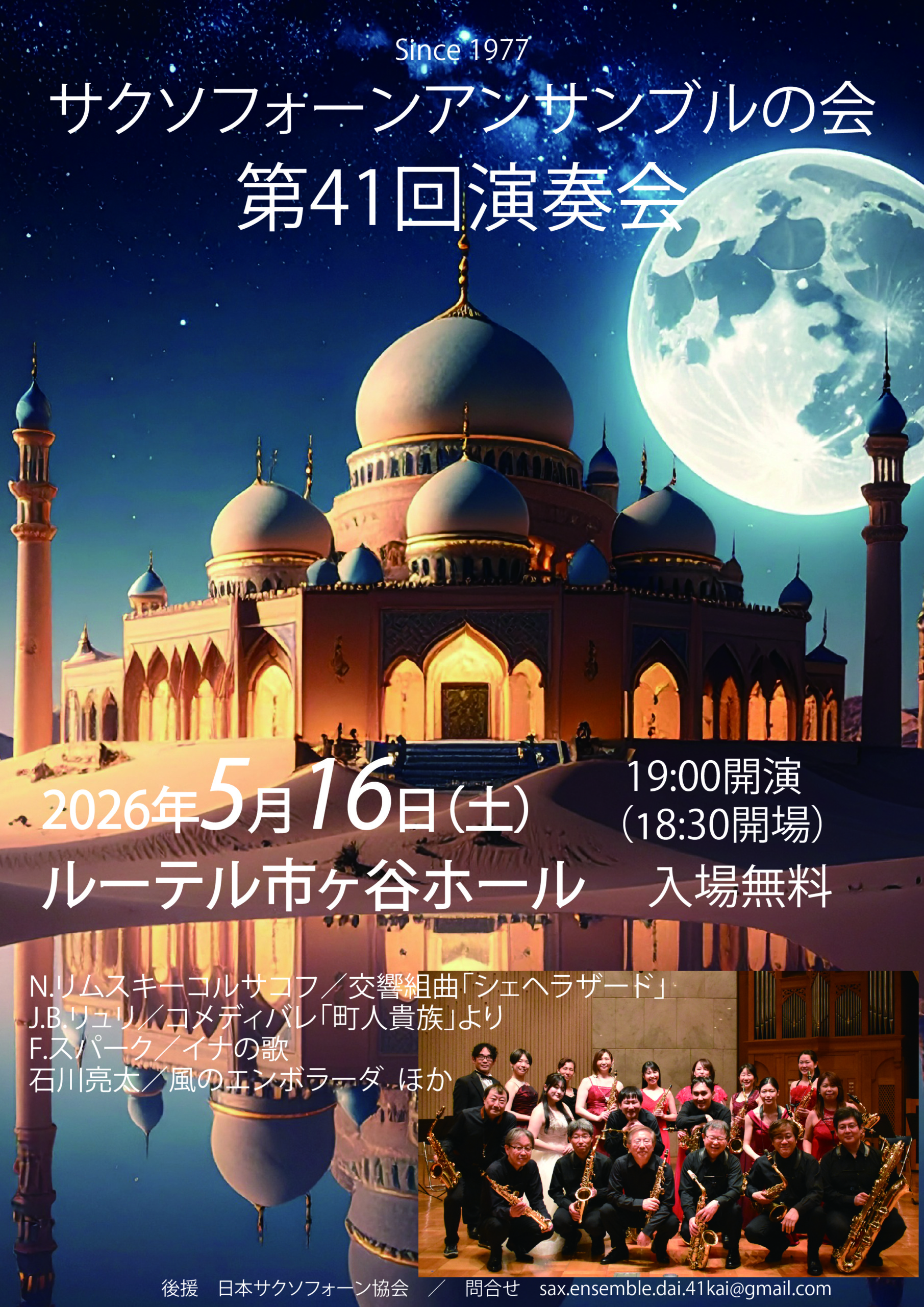 サクソフォーンアンサンブルの会　第41回演奏会