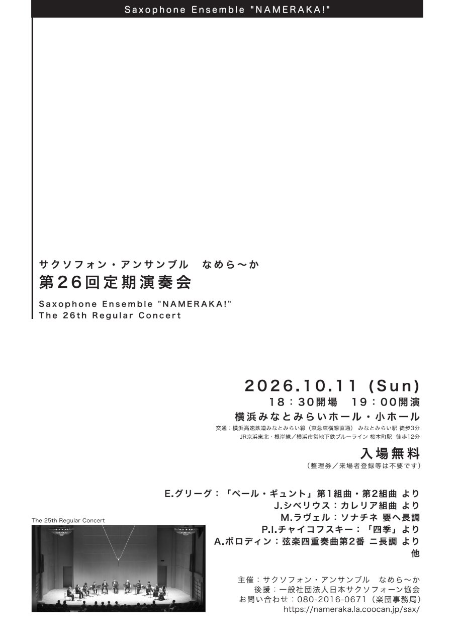 サクソフォン・アンサンブル なめら～か 第26回定期演奏会