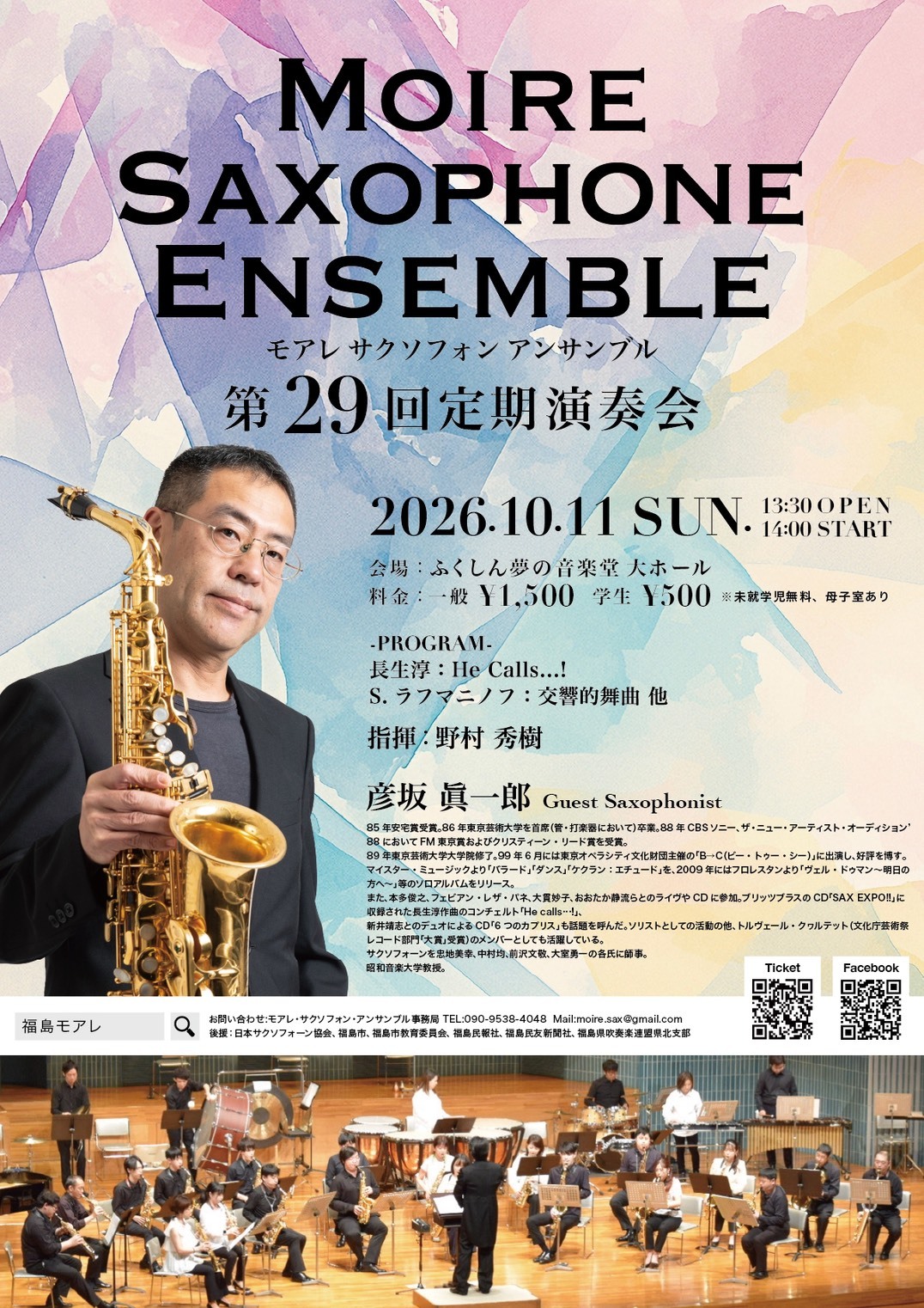 モアレ・サクソフォン・アンサンブル第29回定期演奏会