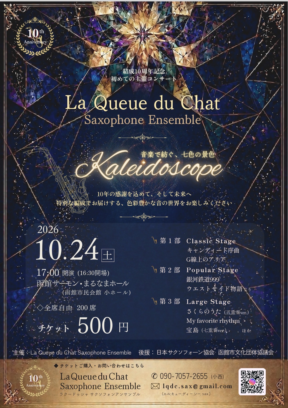 La Queue du Chat 10周年記念コンサート Kaleidoscope