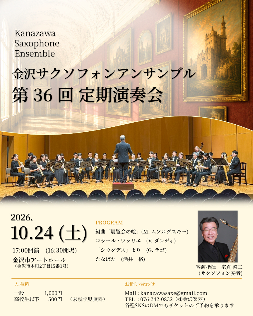 金沢サクソフォンアンサンブル 第36回定期演奏会