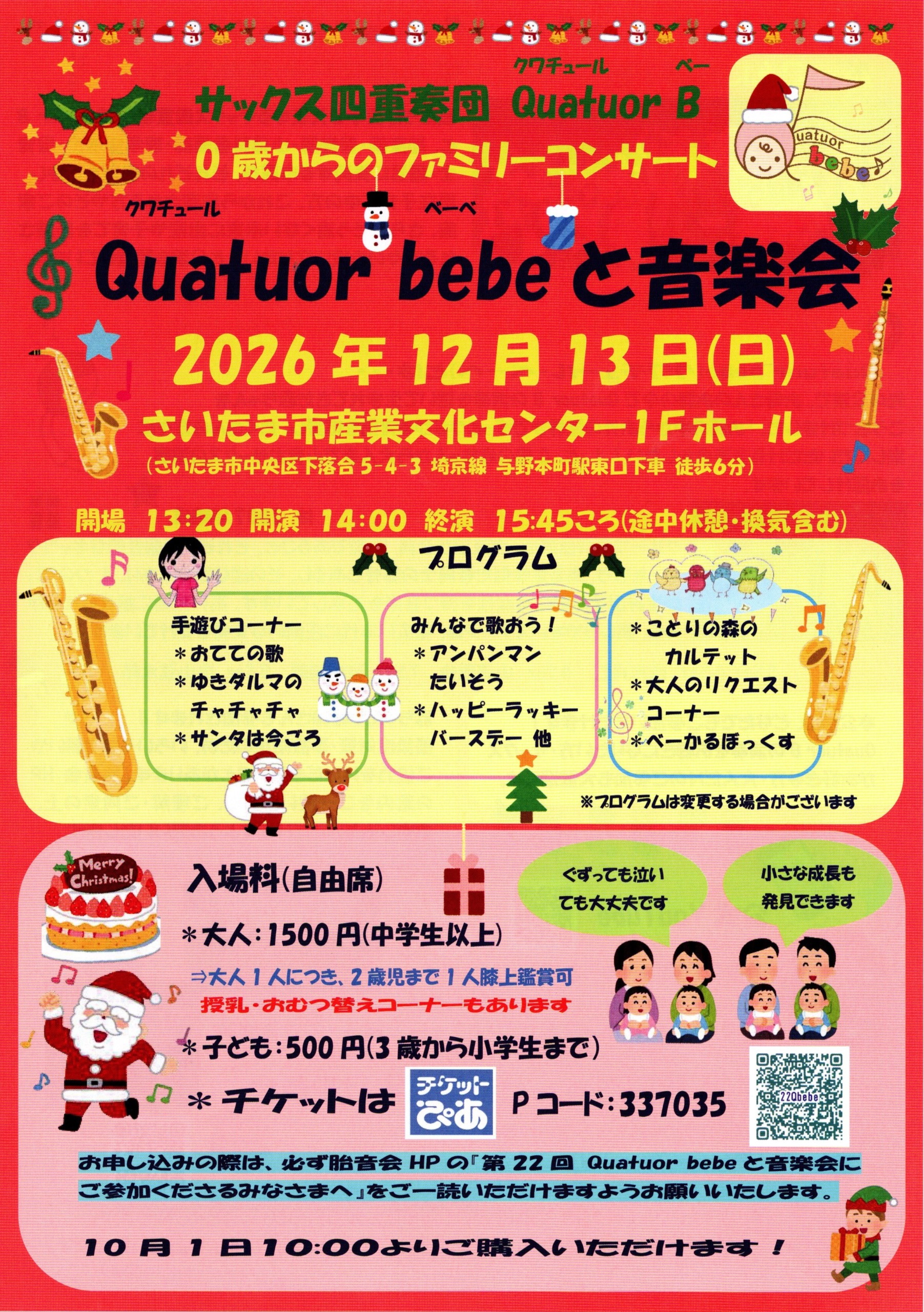 第22回 Quatuor bebeと音楽会〜０歳から参加できるファミリーコンサート