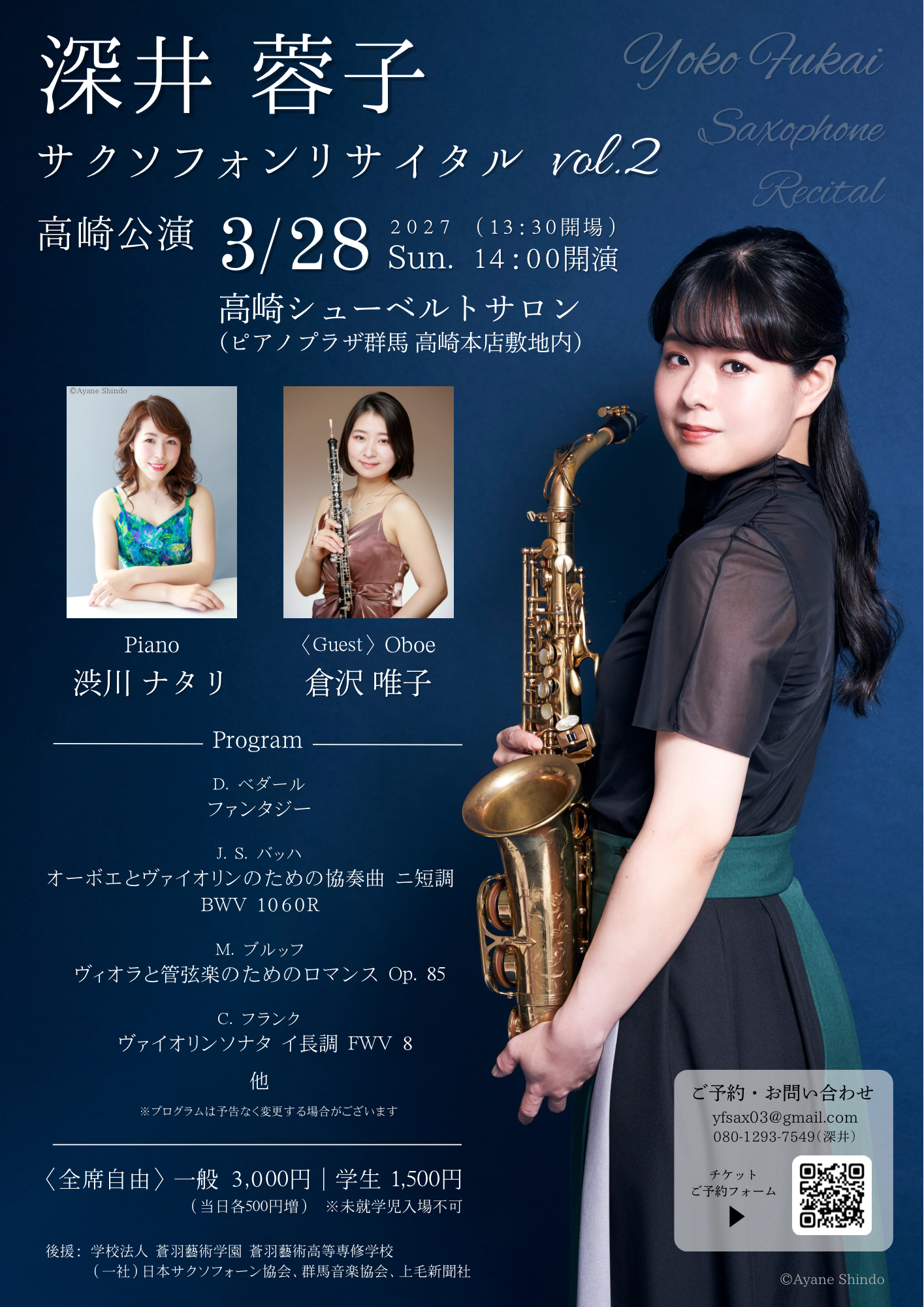 深井蓉子サクソフォンリサイタルvol.2 【高崎】