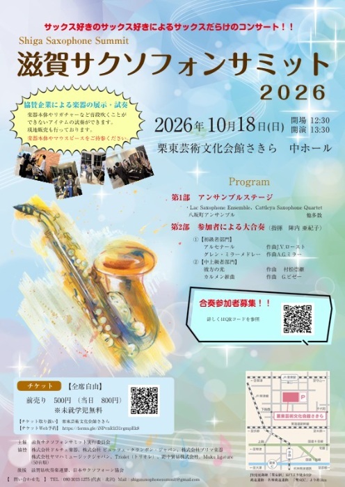 滋賀サクソフォンサミット2026